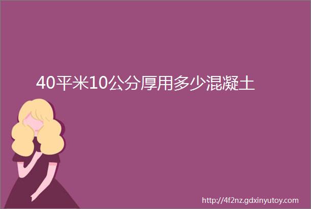 40平米10公分厚用多少混凝土